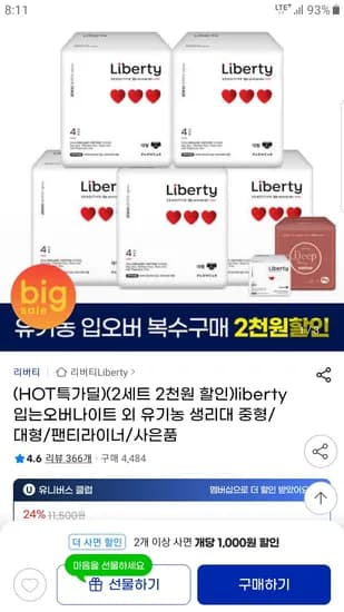 리버티 센시티브 입는 오버나이트 4p 5팩