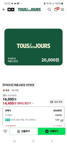 제품교환권 2만원권 14,400원 1만원권 7,200원