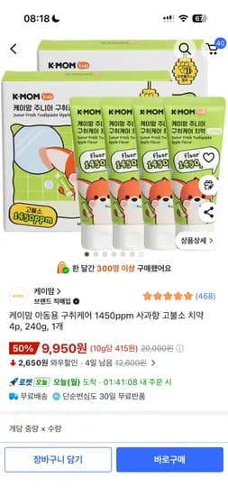 케이맘 아동용 구취케어 1450ppm 사과향 고불소 치약 4개