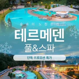 이천 테르메덴 풀앤스파