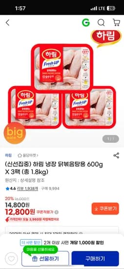 하림 FreshUP 닭볶음탕용 600g 3팩
