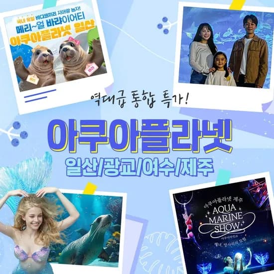 아쿠아플라넷