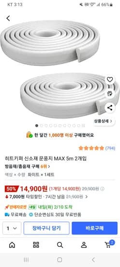 히트키퍼 신소재 문풍지 MAX 5m 2개