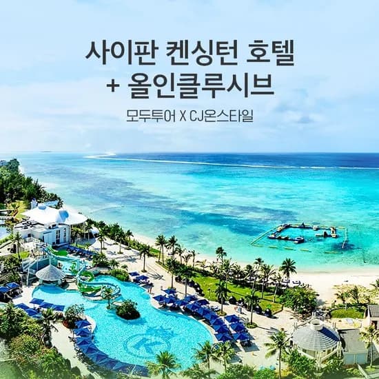 사이판 월드 켄싱턴 올인클루시브 전객실룸업글+BBQ+마나가하섬 포함 KB카드할인시 4 5 6일