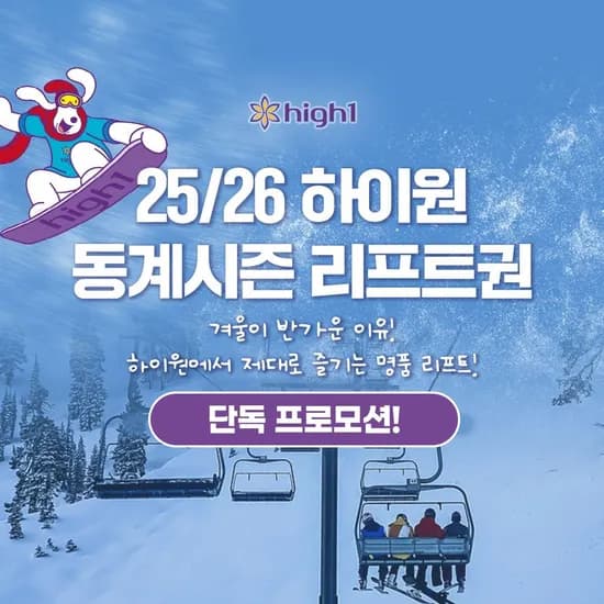 하이원리조트 25/26 스키 리프트권 35210원