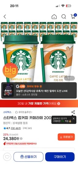 스타벅스 컵커피 200ml x 20개 (카페라떼, 바닐라라떼) 24380원