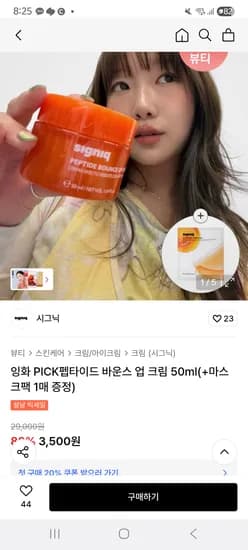 시그닉 바운스 크림 초핫딜 3,500원 (무배, 마스크팩 증정)