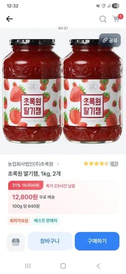 국산 딸기로 만든 초록원 딸기잼 1kg 2개 12,800원 무배 초핫딜