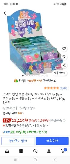 스낵스 한입 포켓 솜사탕 케어베어 20개입 11,110원(와우회원가)