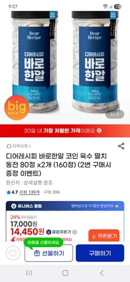 바로한알 코인육수 80정 x2개 14,960원