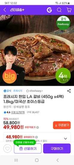 프레시지 한입 LA 갈비 (450g x4팩) 1.8kg 49,980원 무배