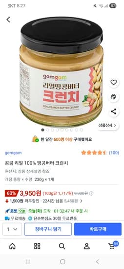 곰곰 리얼 100% 땅콩버터 크런치 3,950원