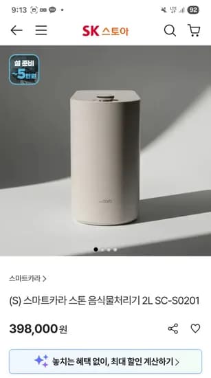 스마트카라 스톤 음식물처리기 378,100원