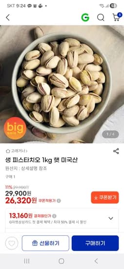 생 피스타치오 1kg 햇 미국산 26,320원 무배