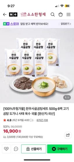 소소한형제 한우사골곰탕세트 500g 6팩 16,900원