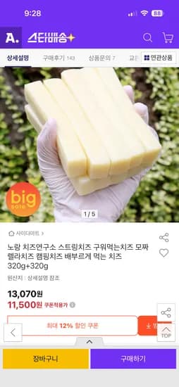 구워먹는 모짜렐라치즈 320g+320g 11,500원 무배