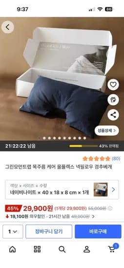 그린모먼트랩 넥필로우 경추베개 29,900원