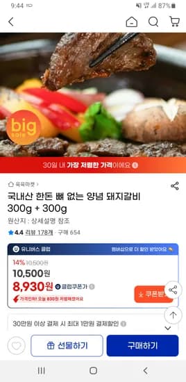 국내산 한돈 뼈 없는 양념 돼지갈비 300g + 300g 유클 무배 8,930원