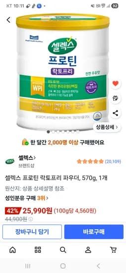 셀렉스 프로틴 락토프리 570g 25,990원 타임세일!