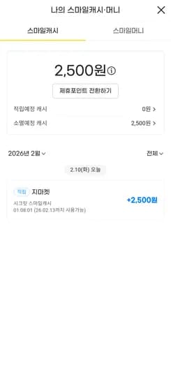 시크릿 스마일캐시 확인해보세요 난 2500원!!