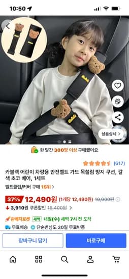 어린이 차량용 안전벨트 가드+목쓸림 방지 쿠션 12490원 무배