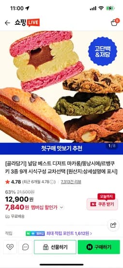 널담 두바이 뚱카롱 외 디저트 3종 9개입 / 7840원