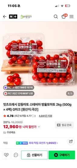 네이버 - 감동마토 스테비아 방울토마토 2kg 12.960원