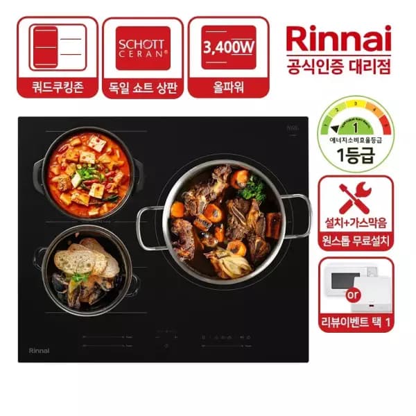 린나이 4Cell 쿼드쿠킹존 올파워 3구 인덕션 343,170원(설치무료)