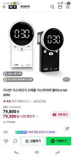 가시안 가스차단기 신제품 가스타이머 밸버3.0 GD-3090 79,300원 무배