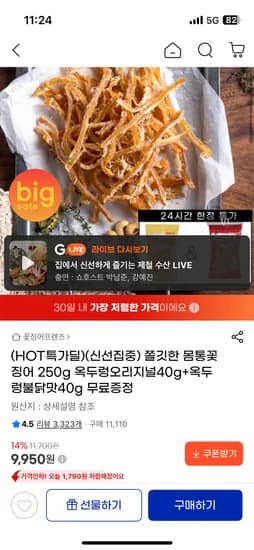 몸통꽃징어 250g + 옥두렁 2봉 9,950원 무배