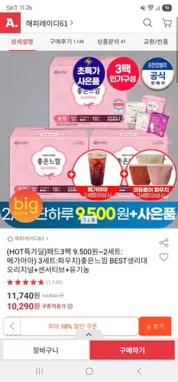 좋은느낌 오리지널 생리대 18매 3팩 초핫딜 9,440원