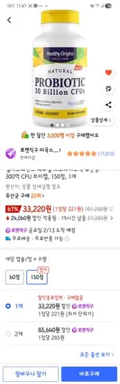 헬시오리진스 내추럴 프로바이오틱 유산균 300억 CFU 브이캡 150정 33,220원