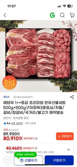 예담우 1++등급 프리미엄 한우선물세트 80,910원 무배