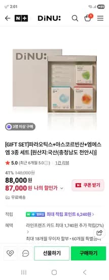 디뉴 영양제 선물세트 41% 할인 (87,000원/무배)