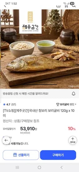 국내산 청보리 보리굴비 120g×10미 53,910원