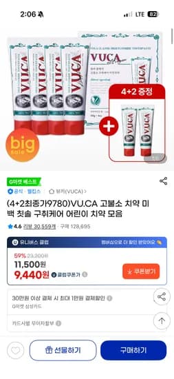 뷰카 고불소 치약 110g 6개 9,780원