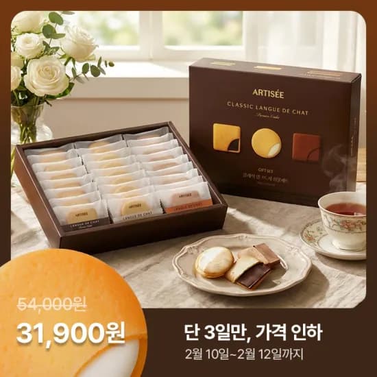 아티제 클래식 랑그드샤 선물세트+쇼핑백증정 31,900원 무배