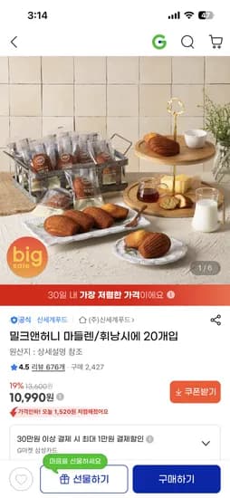 신세계푸드 밀크앤허니 마들렌/휘낭시에 20개입 10,990원