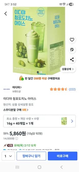 이디야 청포도치노 아이스 40개입 5,860원