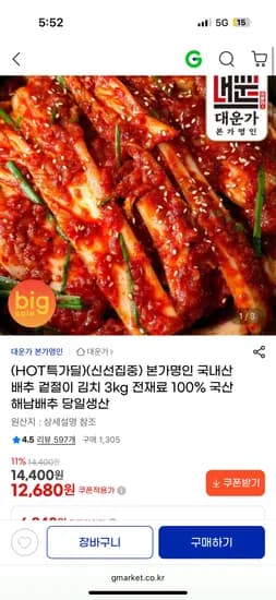 본가명인 국내산 배추 겉절이 김치 전재료 100% 국산, 3kg 12,680원
