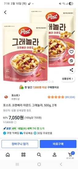 그래놀라 크랜베리 아몬드 시리얼 500g×2개 7050원 핫딜~
