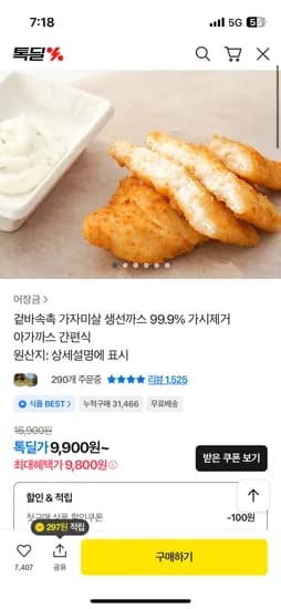 겉바속촉 가자미살 생선까스 9800원 무배