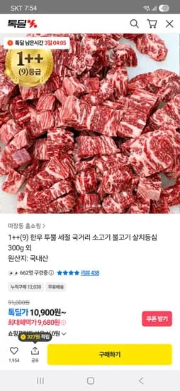 한우 투뿔 불고기 300g 13,900원 무배 초핫딜