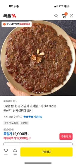 언양식 바싹불고기 180g 3팩 12,000원 무배