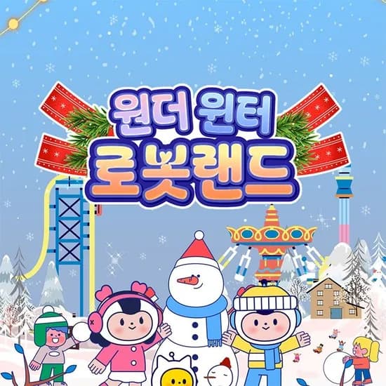 마산 로봇랜드 종일권 / 오후권 단독특가 19,470원~