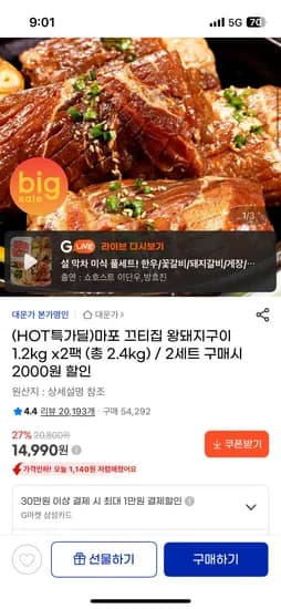마포 끄티집 왕돼지구이 1.2kg 2팩 14,990원