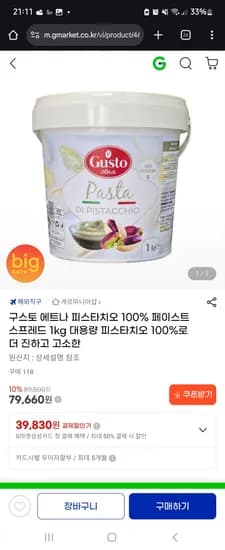 구스토 이태리 피스타치오 100% 스프레드 79,660원 핫딜