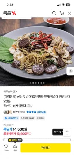 미림통통 신림동 백순대 양념순대 2인분 13,400원 무배