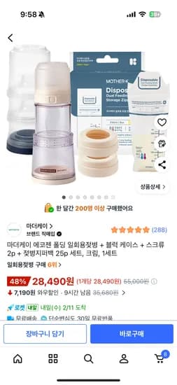 마더케이 에코젠 폴딩 일회용젖병세트 28,490원