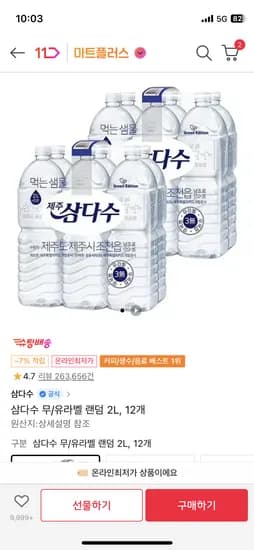 슈팅배송 삼다수 무/유라벨 랜덤 2L 12개 카페/우리카드 10,830원